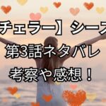 『バチェラー・ジャパン』シーズン6第3話ネタバレ！感想や考察